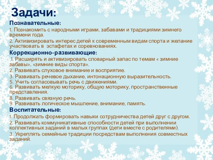 Задачи: Познавательные: 1. Познакомить с народными играми, забавами и традициями