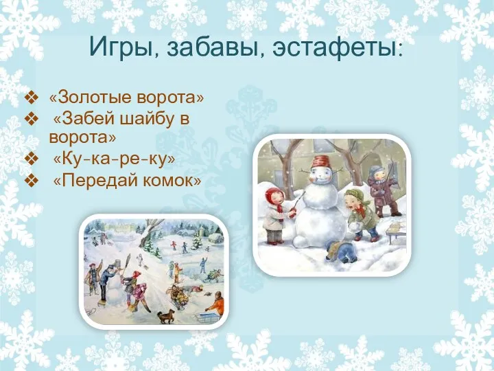 Игры, забавы, эстафеты: «Золотые ворота» «Забей шайбу в ворота» «Ку-ка-ре-ку» «Передай комок»