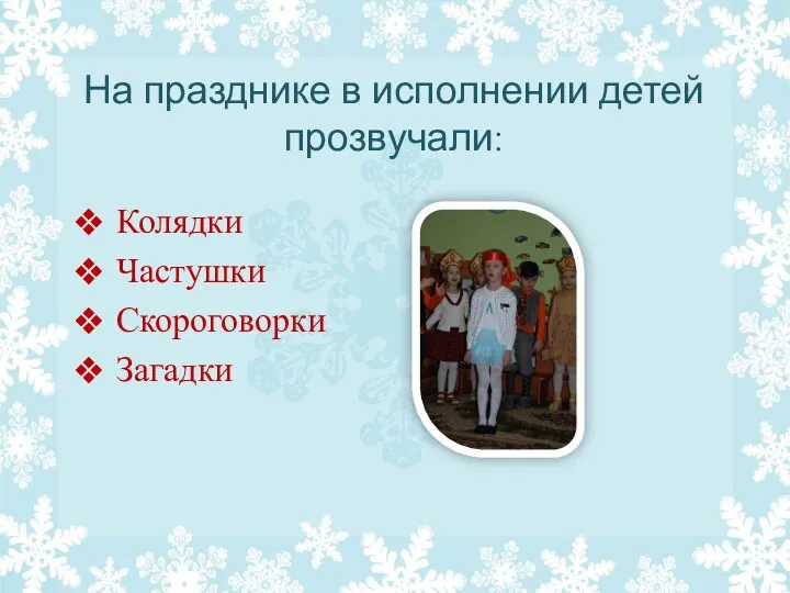 На празднике в исполнении детей прозвучали: Колядки Частушки Скороговорки Загадки