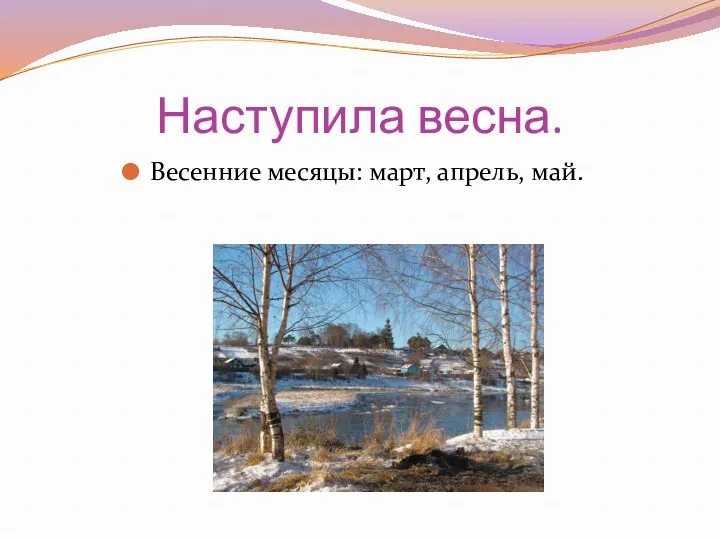 Наступила весна. Весенние месяцы: март, апрель, май.