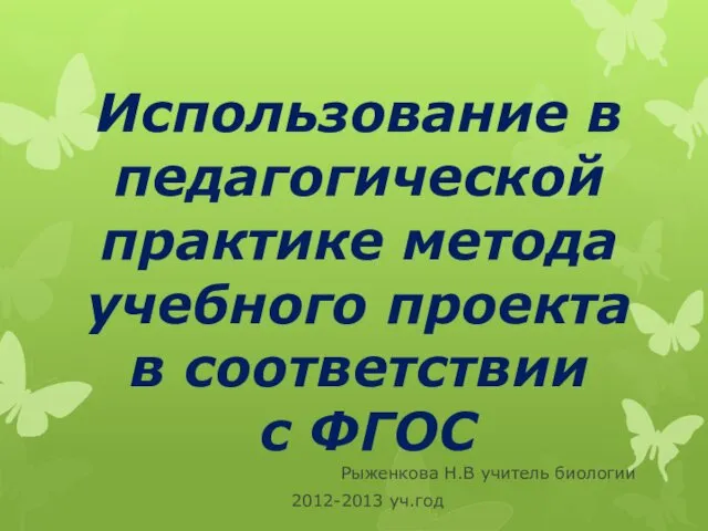 Использование в педагогической практике метода учебного проекта в соответствии с ФГОС