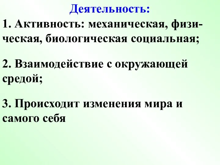 Деятельность: 1. Активность: механическая, физи-ческая, биологическая социальная; 2. Взаимодействие с