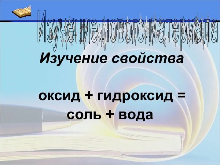 Изучение свойства оксид + гидроксид = соль + вода