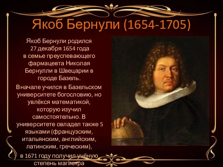 Якоб Бернули (1654-1705)‏ Якоб Бернули родился 27 декабря 1654 года