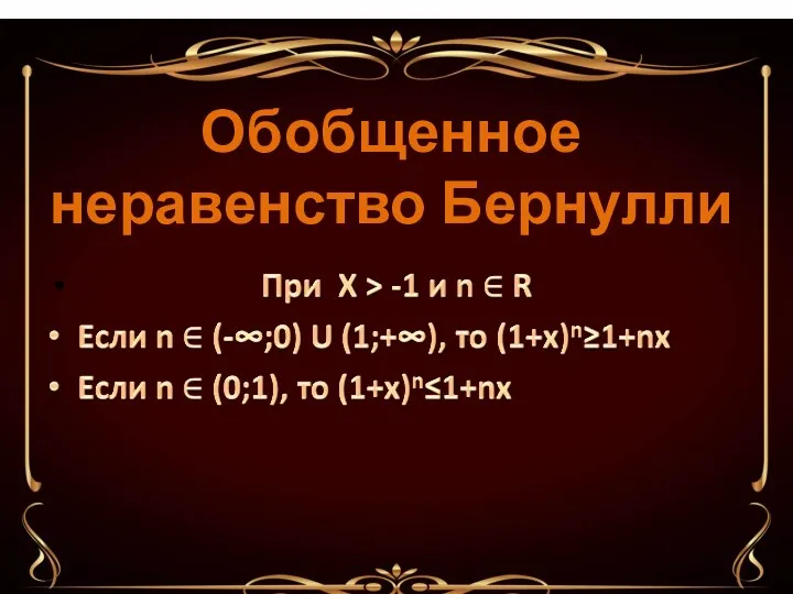 Обобщенное неравенство Бернулли