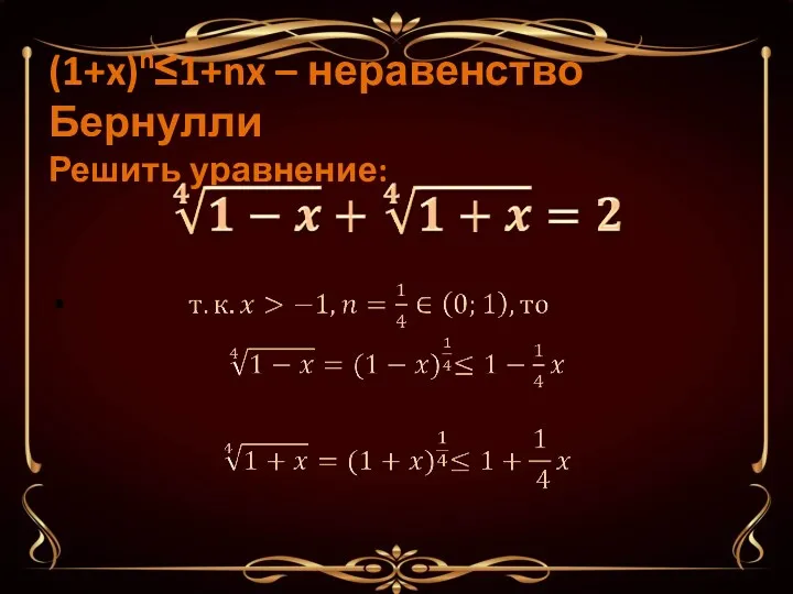 (1+x)n≤1+nx – неравенство Бернулли Решить уравнение: