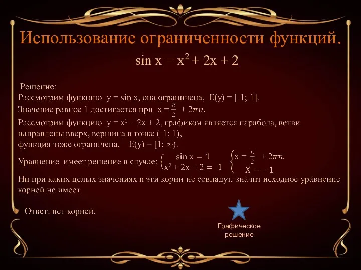 Использование ограниченности функций. Графическое решение sin x = x2 + 2x + 2