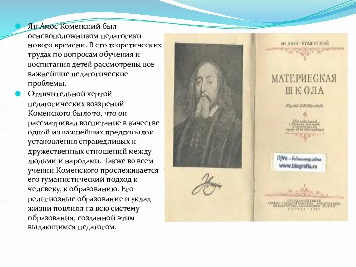 Ян Амос Коменский был основоположником педагогики нового времени. В его