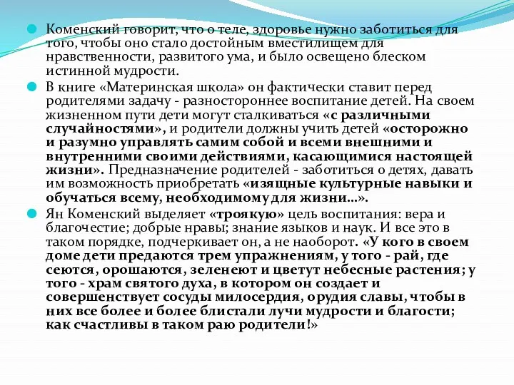 Коменский говорит, что о теле, здоровье нужно заботиться для того,