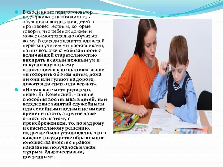 В своей книге педагог-новатор подчеркивает необходимость обучения и воспитания детей