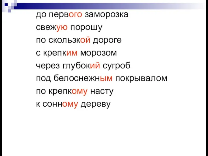 до первого заморозка свежую порошу по скользкой дороге с крепким