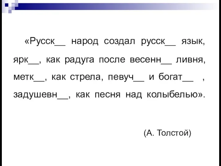 «Русск__ народ создал русск__ язык, ярк__, как радуга после весенн__