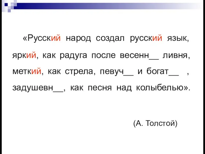 «Русский народ создал русский язык, яркий, как радуга после весенн__