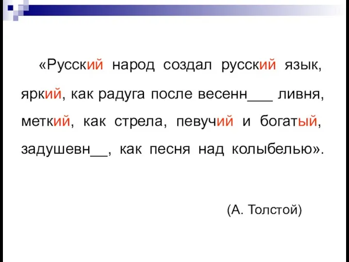 «Русский народ создал русский язык, яркий, как радуга после весенн___