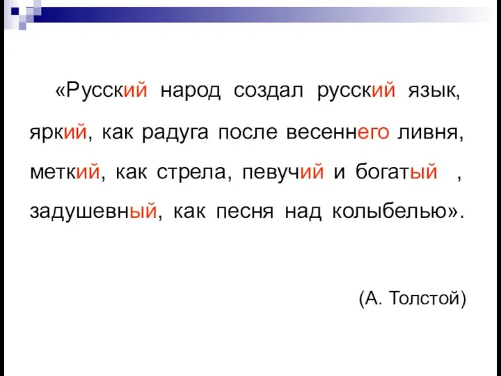 «Русский народ создал русский язык, яркий, как радуга после весеннего