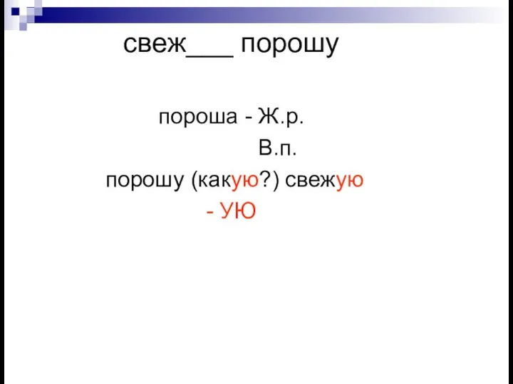 свеж___ порошу пороша - Ж.р. В.п. порошу (какую?) свежую - УЮ