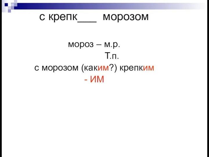 с крепк___ морозом мороз – м.р. Т.п. с морозом (каким?) крепким - ИМ