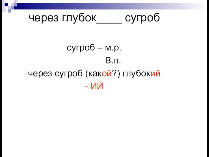 через глубок____ сугроб сугроб – м.р. В.п. через сугроб (какой?) глубокий - ИЙ