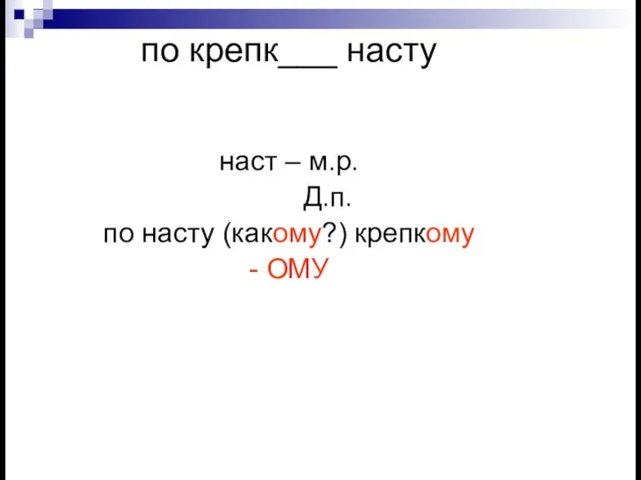 по крепк___ насту наст – м.р. Д.п. по насту (какому?) крепкому - ОМУ