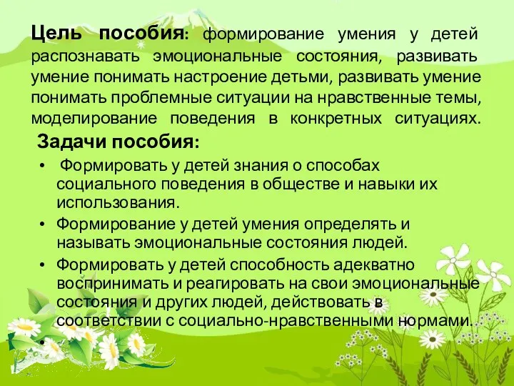 Цель пособия: формирование умения у детей распознавать эмоциональные состояния, развивать