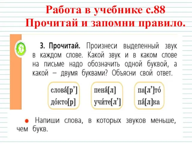 Работа в учебнике с.88 Прочитай и запомни правило.