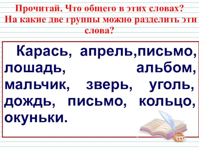 Прочитай. Что общего в этих словах? На какие две группы