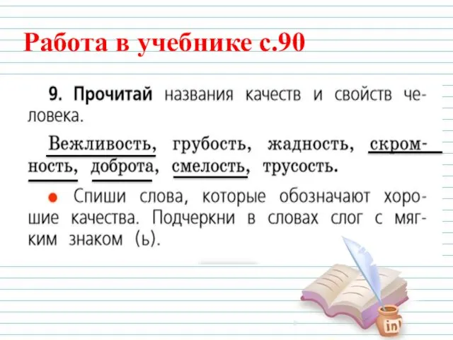 Работа в учебнике с.90