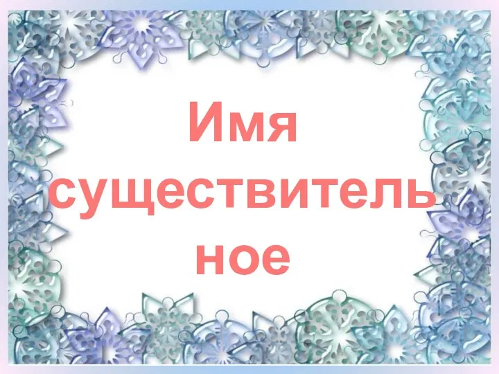 Имя существительное