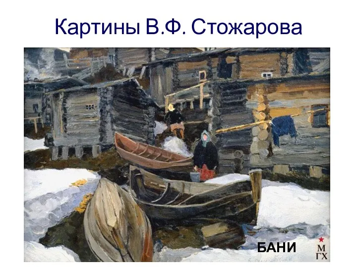 Картины В.Ф. Стожарова БАНИ