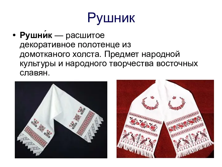 Рушник Рушни́к — расшитое декоративное полотенце из домотканого холста. Предмет народной культуры и
