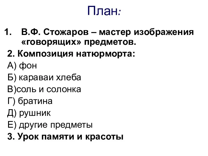 План: В.Ф. Стожаров – мастер изображения «говорящих» предметов. 2. Композиция натюрморта: А) фон