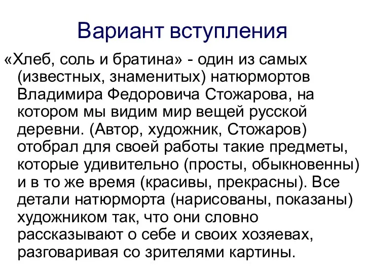 Вариант вступления «Хлеб, соль и братина» - один из самых (известных, знаменитых) натюрмортов