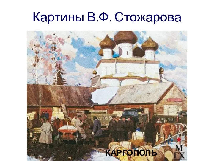 Картины В.Ф. Стожарова КАРГОПОЛЬ