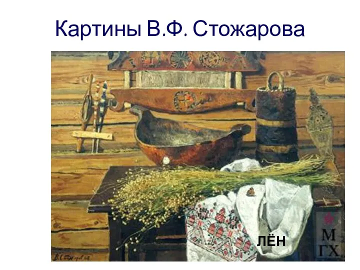 Картины В.Ф. Стожарова ЛЁН