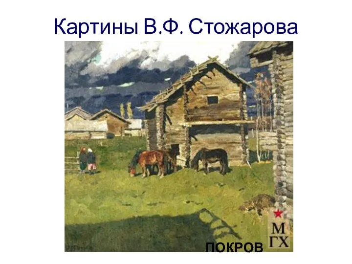 Картины В.Ф. Стожарова ПОКРОВ