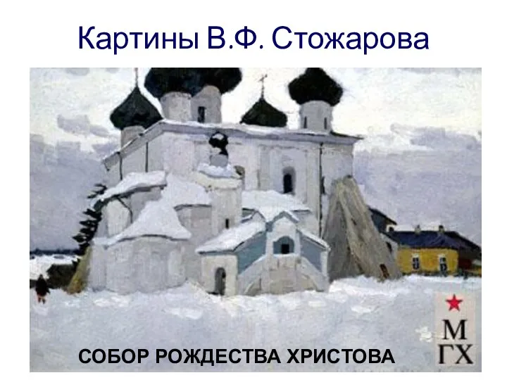 Картины В.Ф. Стожарова СОБОР РОЖДЕСТВА ХРИСТОВА