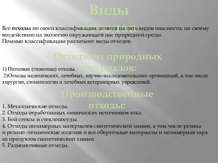 Виды отходов Все отходы по своей классификации делятся на пять