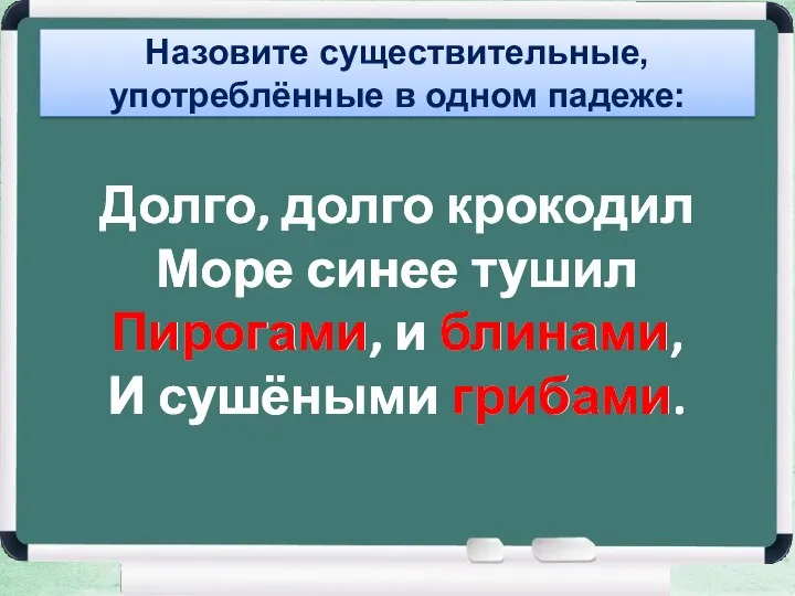 Долго, долго крокодил Море синее тушил Пирогами, и блинами, И