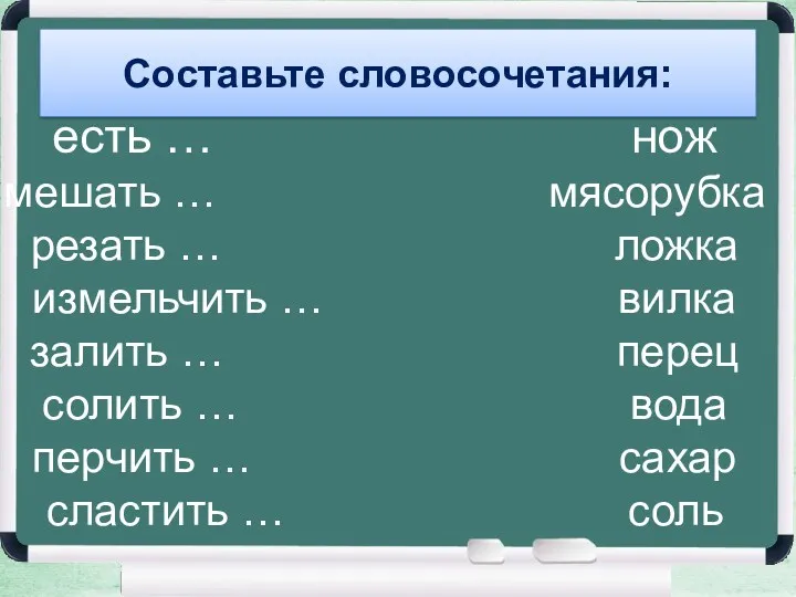 есть … нож мешать … мясорубка резать … ложка измельчить