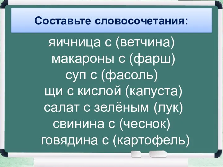 яичница с (ветчина) макароны с (фарш) суп с (фасоль) щи