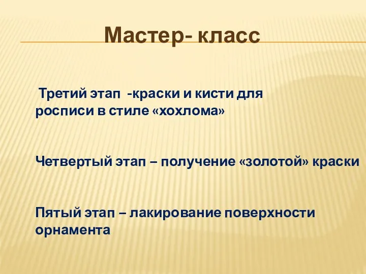 Мастер- класс Третий этап -краски и кисти для росписи в