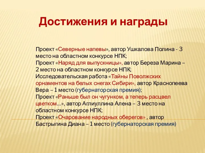 Достижения и награды Проект «Северные напевы», автор Ушкалова Полина -