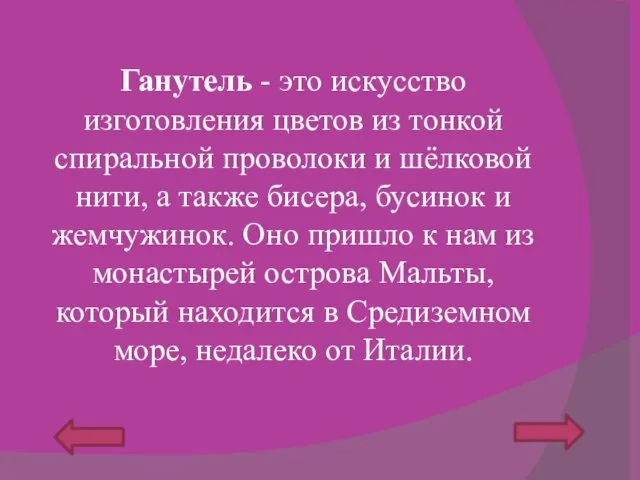 Ганутель - это искусство изготовления цветов из тонкой спиральной проволоки