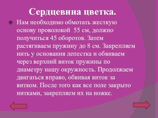 Сердцевина цветка. Нам необходимо обмотать жесткую основу проволокой 55 см,