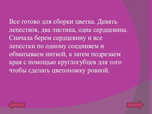 Все готово для сборки цветка. Девять лепестков, два листика, одна