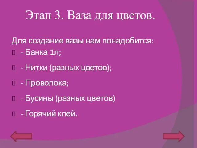 Этап 3. Ваза для цветов. Для создание вазы нам понадобится: