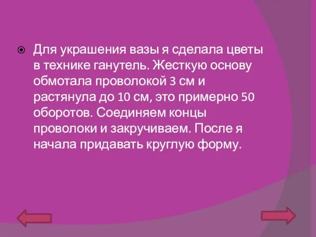 Для украшения вазы я сделала цветы в технике ганутель. Жесткую