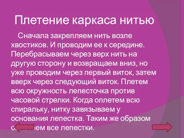 Плетение каркаса нитью Сначала закрепляем нить возле хвостиков. И проводим