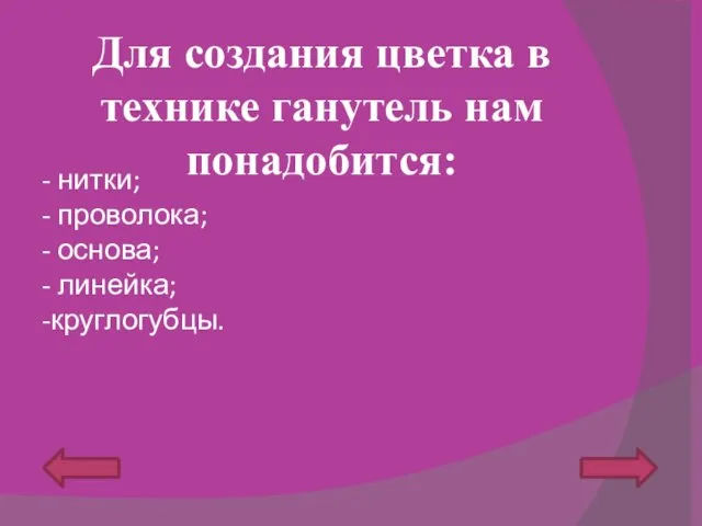 Для создания цветка в технике ганутель нам понадобится: - нитки;