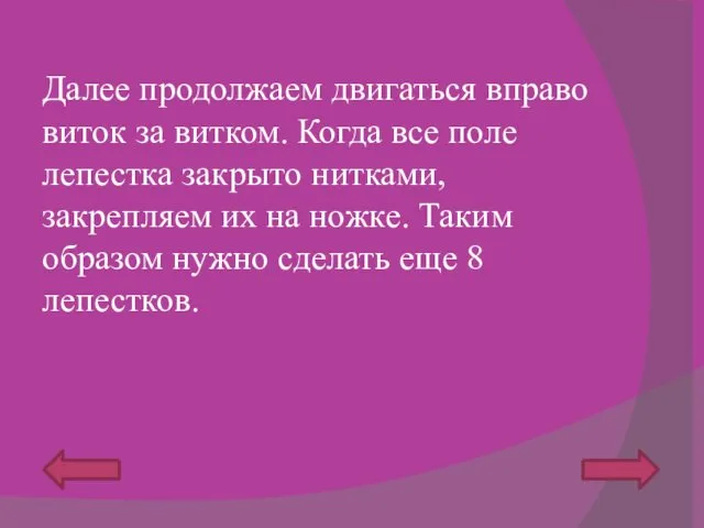 Далее продолжаем двигаться вправо виток за витком. Когда все поле